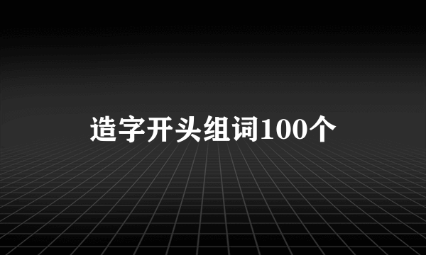 造字开头组词100个