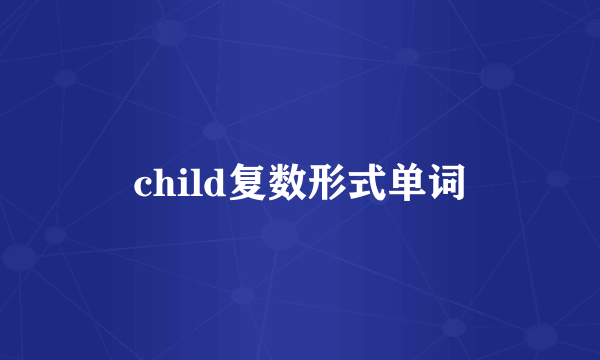 child复数形式单词
