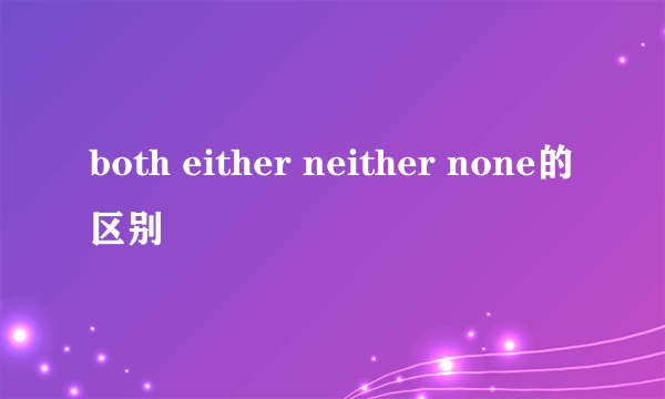 both either neither none的区别