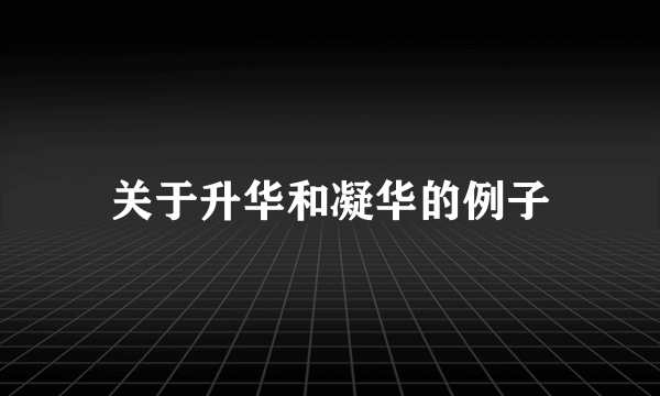 关于升华和凝华的例子