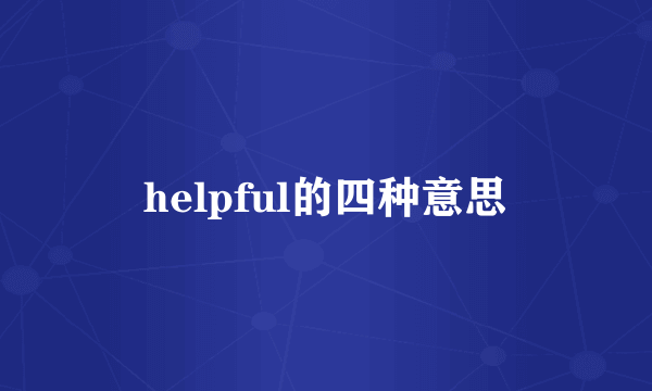 helpful的四种意思
