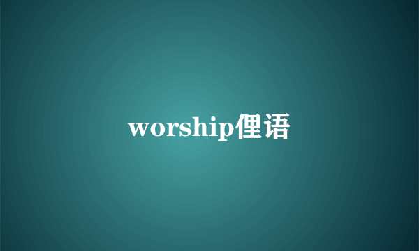 worship俚语