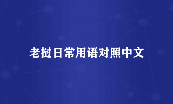老挝日常用语对照中文