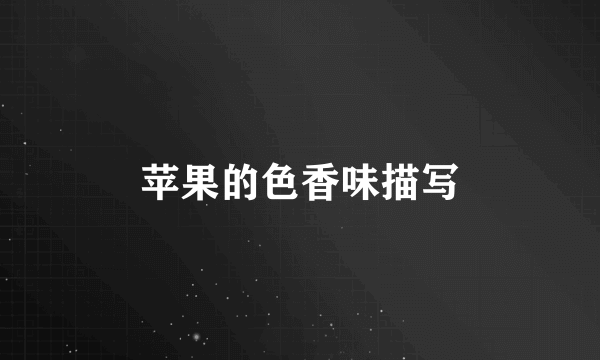 苹果的色香味描写