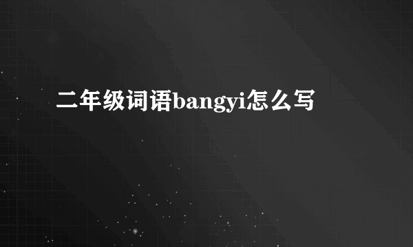 二年级词语bangyi怎么写
