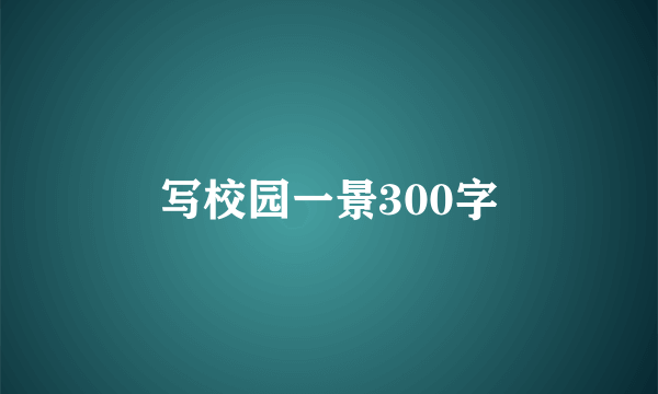 写校园一景300字