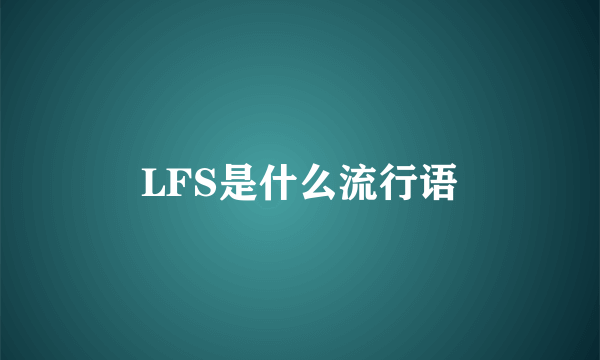 LFS是什么流行语