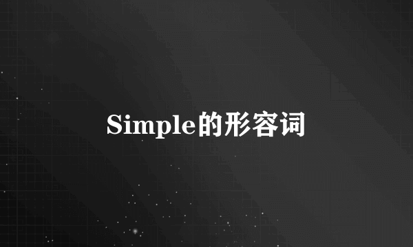 Simple的形容词