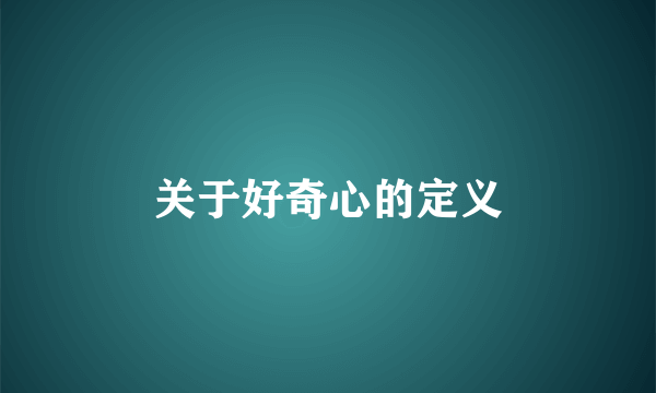 关于好奇心的定义