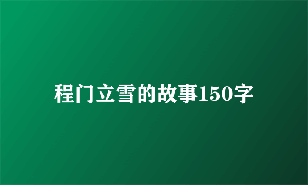 程门立雪的故事150字