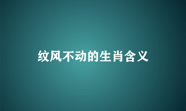 纹风不动的生肖含义