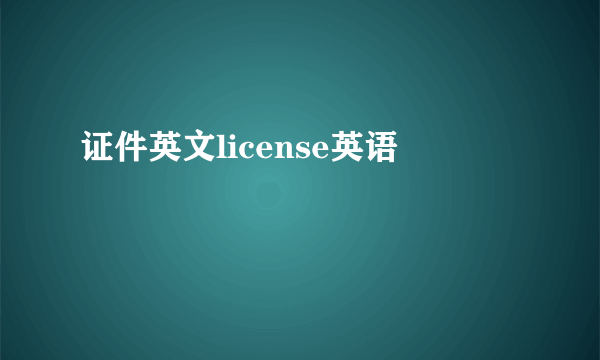 证件英文license英语