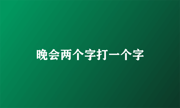 晚会两个字打一个字