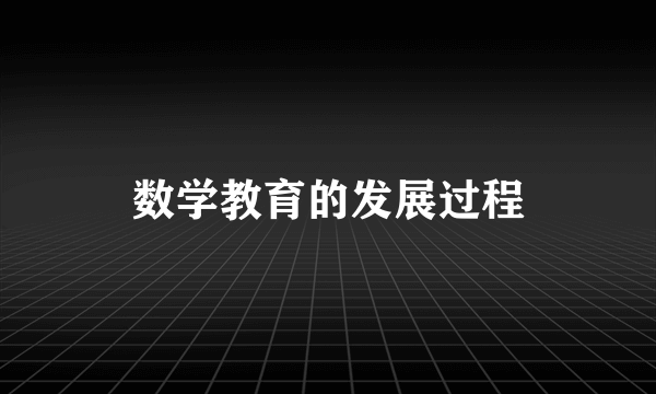 数学教育的发展过程