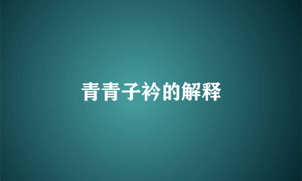 青青子衿的解释