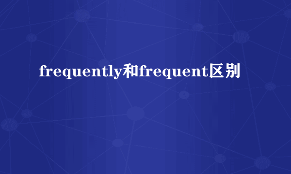 frequently和frequent区别