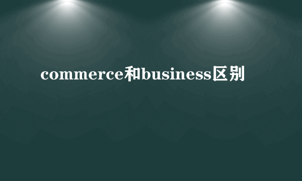 commerce和business区别