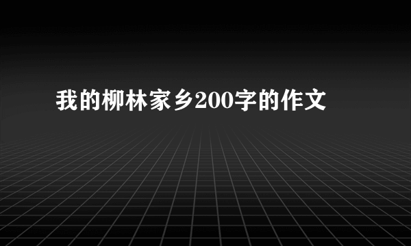 我的柳林家乡200字的作文