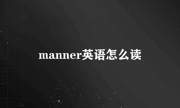 manner英语怎么读
