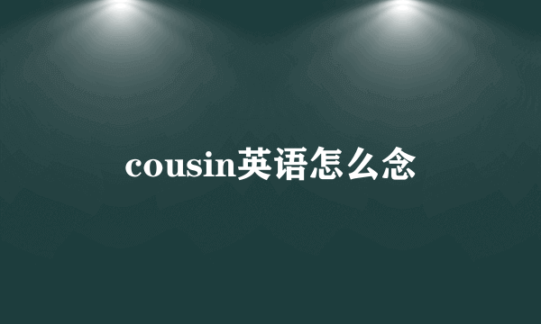 cousin英语怎么念