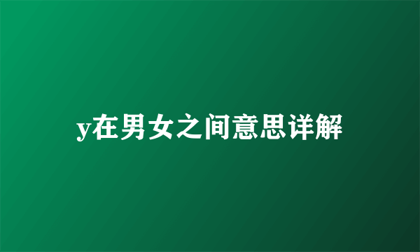 y在男女之间意思详解