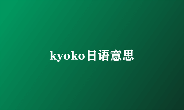 kyoko日语意思