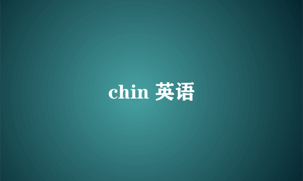 chin 英语