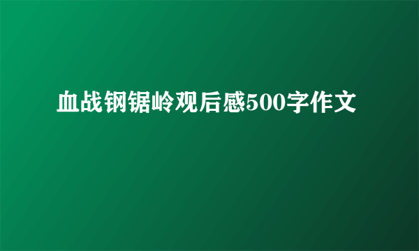 血战钢锯岭观后感500字作文