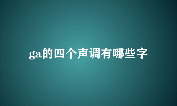 ga的四个声调有哪些字