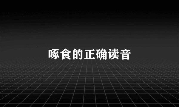 啄食的正确读音
