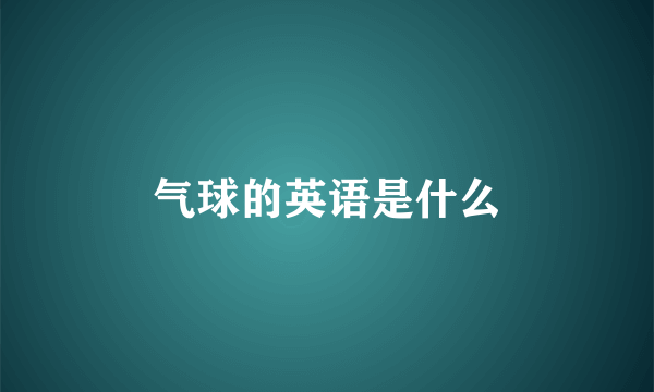 气球的英语是什么