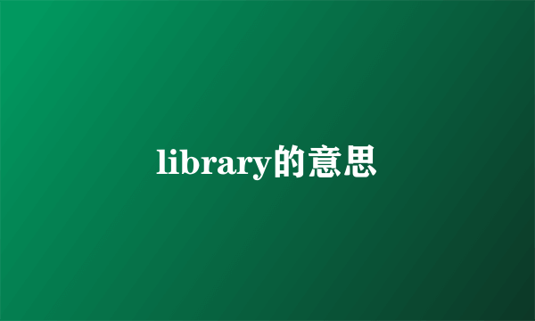 library的意思