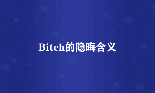 Bitch的隐晦含义
