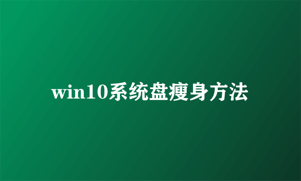 win10系统盘瘦身方法