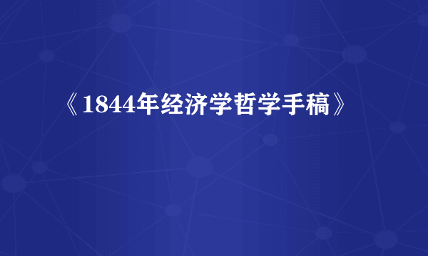 《1844年经济学哲学手稿》