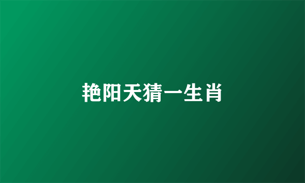 艳阳天猜一生肖