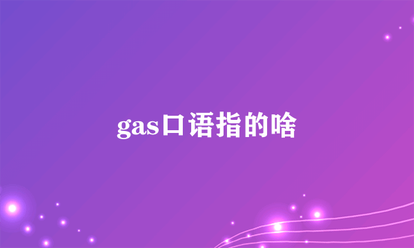 gas口语指的啥
