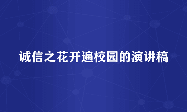 诚信之花开遍校园的演讲稿