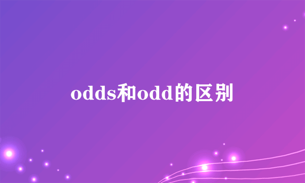 odds和odd的区别