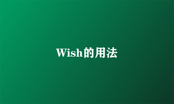 Wish的用法