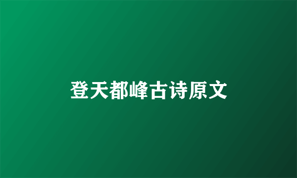 登天都峰古诗原文