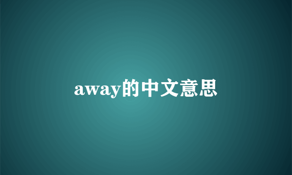 away的中文意思