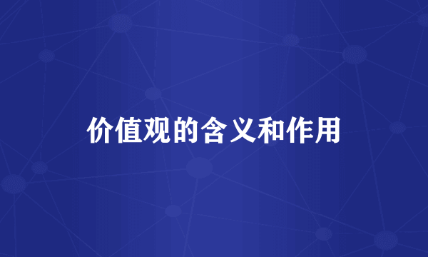 价值观的含义和作用