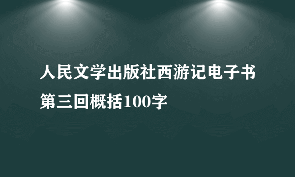 人民文学出版社西游记电子书第三回概括100字