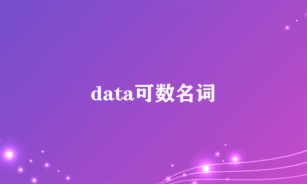 data可数名词