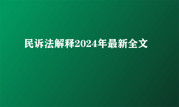 民诉法解释2024年最新全文