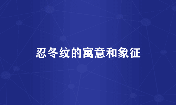 忍冬纹的寓意和象征