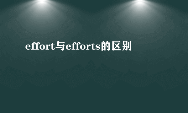 effort与efforts的区别