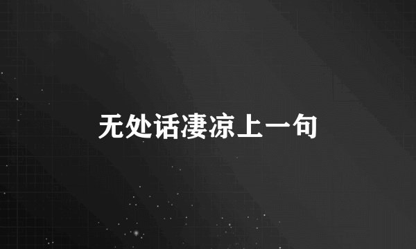 无处话凄凉上一句