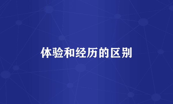 体验和经历的区别